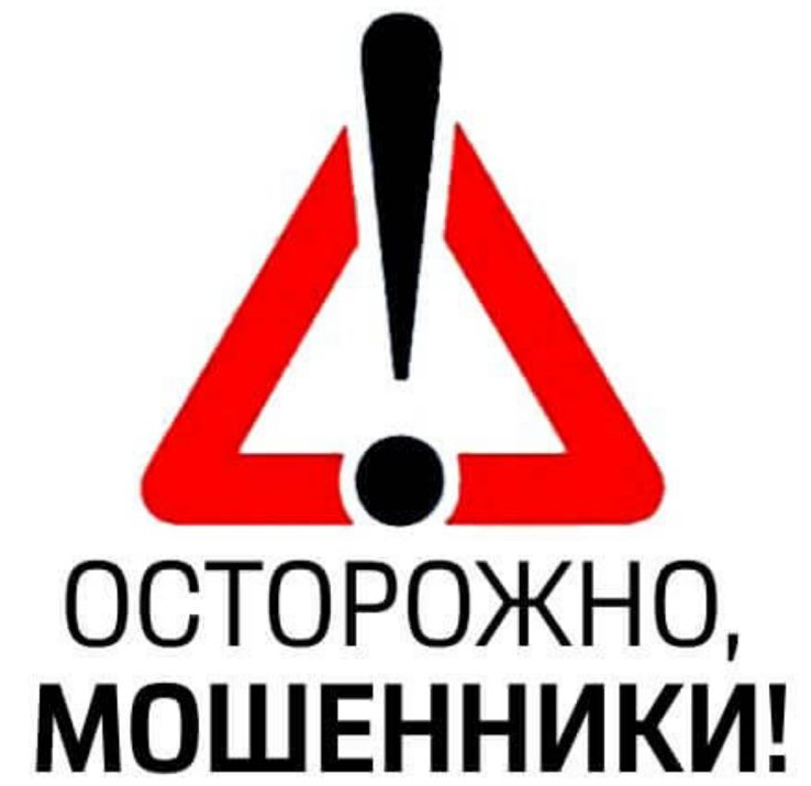 Осторожно мошенники